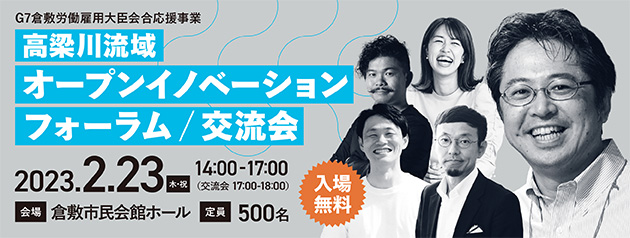 高梁川流域オープンイノベーションフォーラム / 交流会