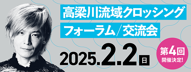 2025.2.2高梁川流域オープンイノベーションフォーラム / 交流会