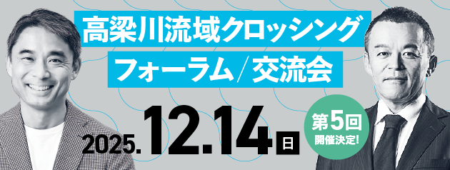 2025.12.14高梁川流域オープンイノベーションフォーラム / 交流会