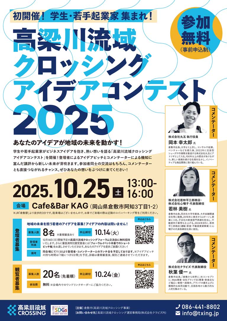 高梁川流域クロッシングアイデアコンテスト2025