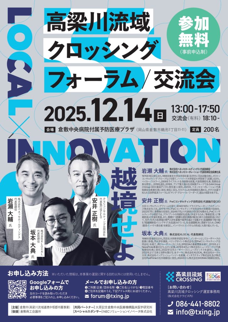 【申込募集中！】12/14 クロッシングフォーラム２０２５